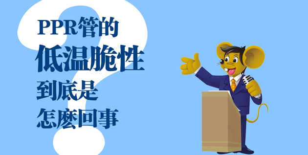 【科普】PPR管的低溫脆性到底是怎么一回事？